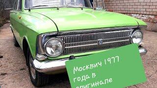 Москвич 412  1977 года . в оригинале ездил дедушка .
