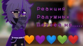 |•|Реакция Радужных Друзей на......|•| ️