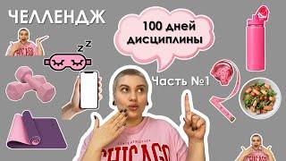 ЧЕЛЛЕНДЖ 100 Дней Дисциплины. Сон, питание, тренировки.