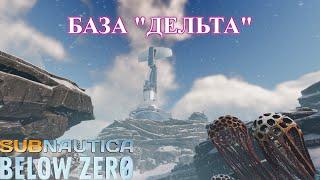 База "Дельта" - Subnautica Below Zero прохождение (ч.6)