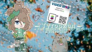 — Туториал как сделать свой qr код в Видео Стар||by Vanilla Lime