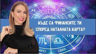 Къде са финансите ти според Наталната карта?�