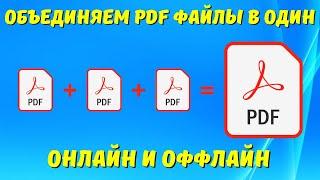 Как объединить несколько PDF файлов в один онлайн/оффлайн? #kompfishki