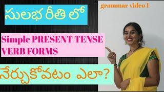 Simple Present tense verb forms in Telugu | By Gouthami