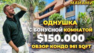 США ОБЗОР КОНДО за $150,000 в Майами. Жизнь в США