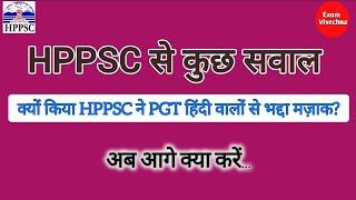 HPPSC से कुछ सवाल | क्यों किया HPPSC ने PGT हिंदी वालों से भद्दा मज़ाक 