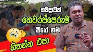 Political Science | Gayan Pathirana | කවදාවත් තෙවරප්පෙරුම වගේ නම් හිතන්න එපා.