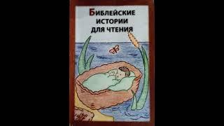 Библия - дар Божий. Библейские истории, аудио  - история для детей. || читает - Фёдор Шомовк.