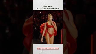 фигуры VICTORIAS SECRET