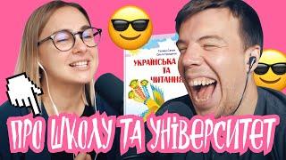 Про школу та університет | Шит ай ноу