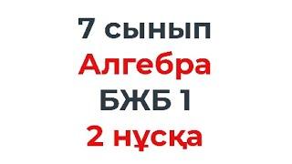 7 сынып Алгебра БЖБ 1 Бүтін көрсеткішті дәреже 2 нұсқа