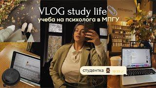 study vlog & учеба на психолога в Москве // влог студентки МПГУ