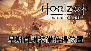 早期實用裝備獲得位置 (CC字幕) - Horizon Forbidden West 地平線 西域禁地