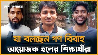 গণ বিবাহ নিয়ে যা বলছেন ঢাবির শহীদ সার্জেন্ট জহুরুল হক হলের শিক্ষার্থীরা | Dhaka University