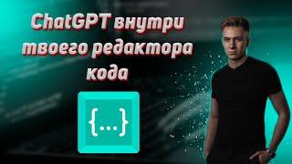 Codeium: ChatGpt в твоем редакторе кода