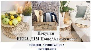 Применение покупок из ИКЕА/HM HOME.Идеи по ХРАНЕНИЮ из ИКЕА/УЮТ в СКАНДИ СТИЛЕ/РАСПРОДАЖА ИКЕА 2019