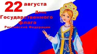 Красивое поздравление с Днем Флага России! Музыкальная открытка! С Праздником!