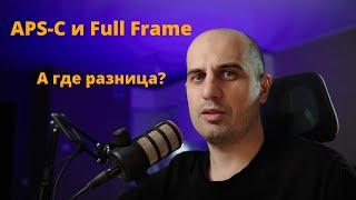 APS-C и Full Frame: в чём есть разница, а где её нет?