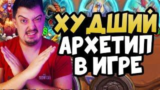 НИКОГДА! Не играй за зверей - Поля Сражений Hearthstone 2024