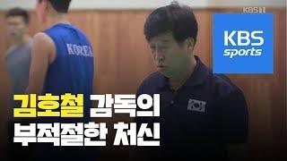 김호철 배구 대표팀 전임 감독의 부적절한 처신 논란 / KBS뉴스(News)