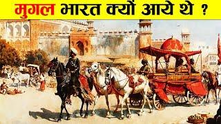 मुगल भारत क्यों आये थे ? मुगलों का सम्पूर्ण इतिहास। COMPLETE HISTORY OF MUGHAL EMPIRE IN INDIA.