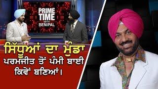 Prime Time With Benipal - Pammi Bai - ਸਿੱਧੂਆਂ ਦਾ ਮੁੰਡਾ ਪਰਮਜੀਤ ਤੋਂ ਪੰਮੀ ਬਾਈ ਕਿਵੇਂ ਬਣਿਆਂ