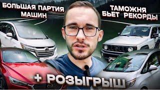 Какие авто едут в Россию? Рекордный ввоз машин. Розыгрыш!