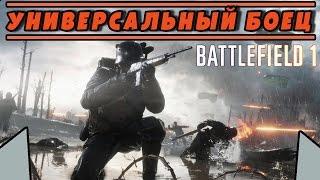 Универсальный боец. Или работа на любой дистанции | BATTLEFIELD 1