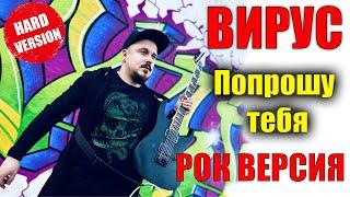 ВИРУС - Попрошу тебя РОК ВЕРСИЯ Кавер (Cover by SKYFOX ROCK)