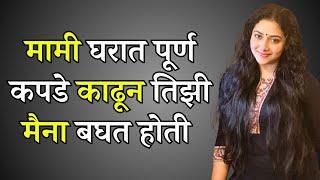 मामा तयार झाले Marathi Katha | Marathi story | Marathi Suvichar | #कथा #हृदयस्पर्शीकथा