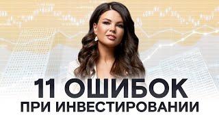 Инвестиции в недвижимость: что нужно знать? / ТОП-11 ошибок при инвестировании в недвижимость