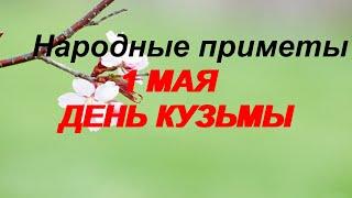 Приметы.1 мая-День святого Кузьмы огородника