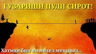 БЕДОР ШАВЕД Мардум|Чихел ПУЛИ СИРОТ-ро мегузарем?|солех бро