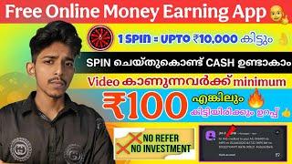 1 Spin = ₹250 പെട്ടെന്ന് പൈസ തരുന്ന App എളുപ്പത്തിൽ Cash കിട്ടും 100% ഉറപ്പ്  Online Job Malayalam