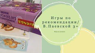 Игры на развитие речи по рекомендации В.Паевской 3+