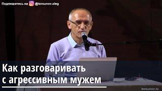 Торсунов О.Г.  Как разговаривать с агрессивным мужем