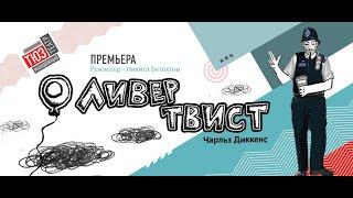 Спектакль «Оливер Твист» | 12+