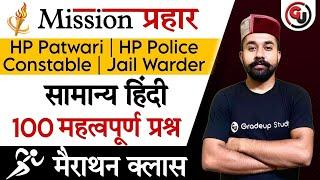 General Hindi  || Mission प्रहार - HP Patwari, HP Police Constable, Jail Warder