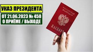 Указ Президента В.В. Путина № 458 от 21.06.2023 О ПРИЁМЕ в ГРАЖДАНСТВО РФ. МВД. Миграционный юрист