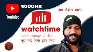 YouTube पर 4000 घंटे कैसे पूरा करें || YouTube par 4000 ghante khud se kaise pura kare