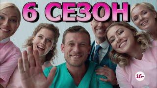 Женский доктор 6 сезон 1 серия (41 серия) - Дата выхода