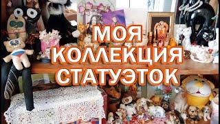 МОЯ КОЛЛЕКЦИЯ СТАТУЭТОК КОШЕК И СОБАК| ВИДЕО ИЗ АРХИВА 2021 года