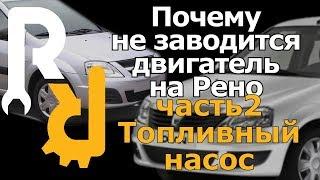 ПОЧЕМУ НЕ ЗАПУСКАЕТСЯ ДВИГАТЕЛЬ НА РЕНО??? ЧАСТЬ 2 ТОПЛИВНЫЙ НАСОС, КАК ПРОВЕРИТ, ЧТО МОЖЕТ БЫТЬ