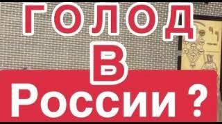 Возможен ли голод в России? Таро расклад