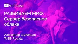 Мифы о CRM: Сервер безопаснее облака