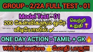 Group - 2/2A Full Test - 01| Model Test - 01 | 200 கேள்விகள் | | Group 2 Free Test - 01|  #trending