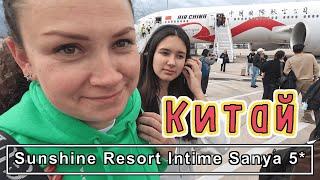 Перелет на о.Хайнань с пересадкой!!! Опоздали на рейс! Обзор СТАРОГО отеля Sunshine Resort Intime 5*