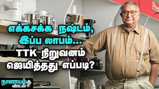 10 கம்பெனியில் 9 நஷ்டம்! ஆனால், இன்று மார்க்கெட் லீடர்!   TTK's Turn Around Story