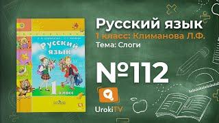 Упражнение 112 — ГДЗ по русскому языку 1 класс (Климанова Л.Ф.)