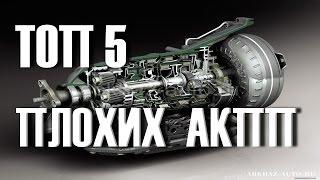 Топ 5 самых ненадежных автоматов АКПП (автоматических коробок передач)